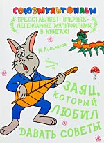 Липскеров М. Ф.: Заяц, который любил давать советы