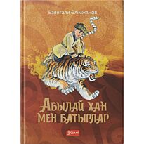 Әлімжанов Б.: Абылай хан мен батырлар