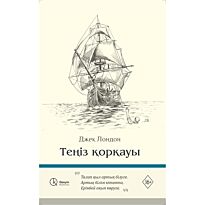 Лондон Дж.: Теңіз қорқауы (қатты мұқаба)