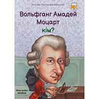Макдона Й. З.: Вольфганг Амадей Моцарт кім?