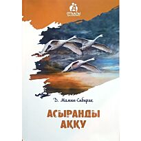 Мамин-Сибиряк Д. Н.: Асыранды аққу
