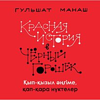 Манаш Г.: Красная история в черный горошек. Қып-қызыл әңгіме, қап-қара нүктелер