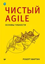 Мартин Р. С.: Чистый Agile. Основы гибкости