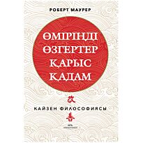 Маурер Р.: Өміріңді өзгертер қарыс қадам
