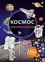Моя книга наклеек. Космос