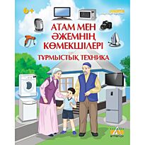 Өмір қауіпсіздігі энциклопедиясы: Атам мен әжемнің көмекшілері. Тұрмыстық техника