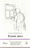 Мұратбеков С.: Ескек жел