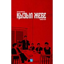 Мұртаза Ш.: Қызыл жебе. 3-кітап