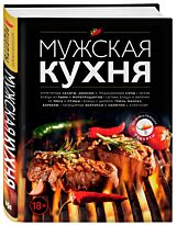 Мужская кухня. Издание 3-е