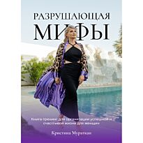 Мураткан К.: Разрушающая мифы