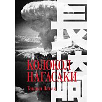 Нагаи Т.: Колокол Нагасаки