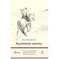 Нұрманов А.: Құланның ажалы