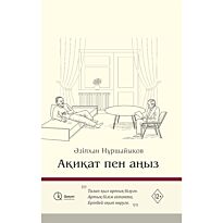 Нұршайықов Ә.: Ақиқат пен аңыз