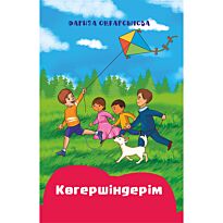 Оңғарсынова Ф.: Көгершіндерім