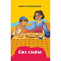 Оңғарсынова Ф.: Сөз сыры