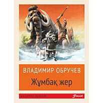 Обручев В. А.: Жұмбақ жер (жұмсақ мұқаба)