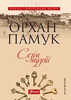 Памук О.: Сезім музейі (жұмсақ мұқаба)