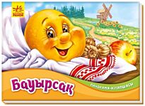 Панорама-кітапшасы: Бауырсақ