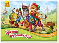 Панорама-кітапшасы: Бремен музыканттары