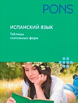 PONS - Испанский язык.Таблицы глагольных форм