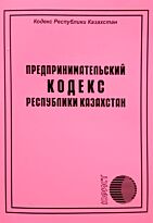 Предпринимательский кодекс Республики Казахстан 2020г.(рус.яз)