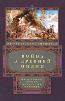 Рамачандра Дикшитар В. Р.: Война в Древней Индии