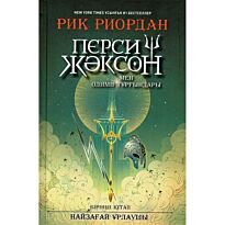 Риордан Р.: Перси Жәксон мен Олимп тұрғындары. Найзағай ұрлаушы