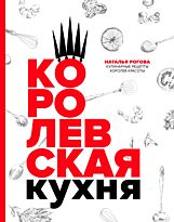 Рогова Н. М.: Королевская кухня