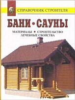 Рыженко В. И.: Бани. Сауны. Инфракрасные кабины
