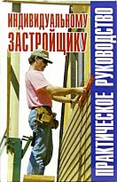 Рыженко В. И.: Индивидуальному застройщику