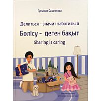 Сарсенова Г.: Делиться- значит заботиться