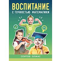 Сеитов О.: Воспитание с точностью математики
