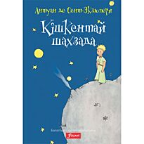 Сент-Экзюпери А. де: Кішкентай шахзада (қатты мұқаба)