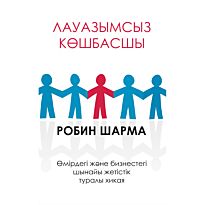 Шарма Р.: Лауазымсыз көшбасшы