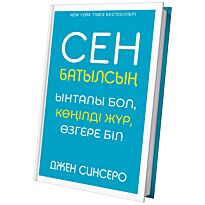 Синсеро Дж.: Сен батылсың. Ынталы бол, көңілді жүр, өзгере біл