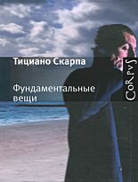 Скарпа Т.: Фундаментальные вещи