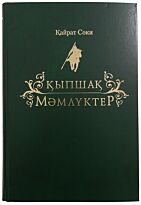 Сәки Қ.: Қыпшақ мәмлүктер