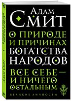Смит А.: О природе и причинах богатства народов