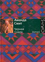 Смит Аманда: Черная Cкала