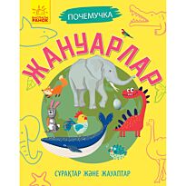 Сұрақтар және жауаптар: Жануарлар