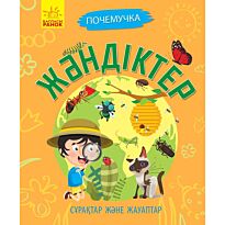 Сұрақтар және жауаптар: Жәндіктер