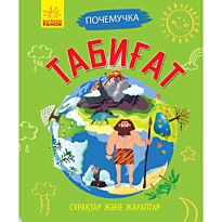 Сұрақтар және жауаптар: Табиғат