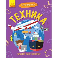Сұрақтар және жауаптар: Техника