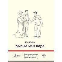 Стендаль: Қызыл мен қара