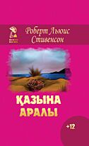 Стивенсон Р. Л.: Қазыналы арал