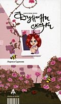 Суркова Л. М.: Дунины сказки