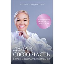Сыдыкова А.: Делай свою часть