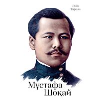 Тарази Ә.: Мұстафа Шоқай
