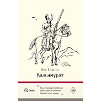 Толстой Л. Н.: Қажымұрат