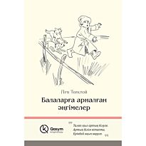 Толстой Л. Н.: Балаларға арналған әңгімелер (қатты мұқаба)